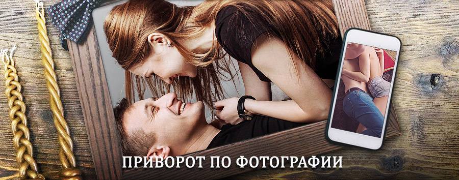 Сильный приворот по фотографии | Тобольск