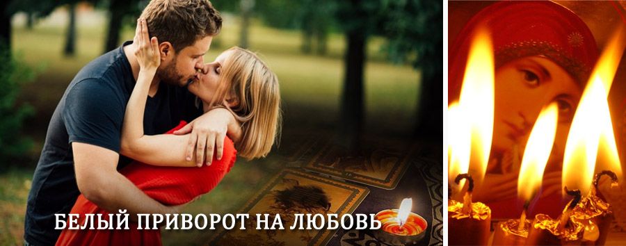 Приворот в домашних условиях на мужчину в Тобольске